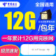 中国电信4G5g纯流量卡电信全国通用流量上网卡随身wifi监控车载导航不限速包年上网卡 电信12G累计包年卡