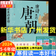 【5-6年级自选】2024广东第九届寒假读一本好书 小学五六年级课外书目一起来读毛泽东珙桐花开腾格里的呼唤唐诗里的唐朝小屁孩日记33钢铁苍穹三步上篮红舞鞋谷生的夏天星际醒狮队 6.唐诗里的唐朝（单本）