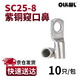 OLKWL（瓦力）SC窥口铜鼻子A级加厚紫铜镀锡25平方铜线耳线鼻子孔M8压线铜接头接线端子 SC25-8(10只装)