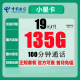 中国电信流量卡手机号码卡4G5G大流量卡全国上网卡不限速电话卡 小星卡A：19元135G流量+100分钟+首月免费