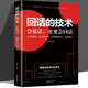 回话的技术 别输在不会表达上演讲与口才训练幽默沟通技巧艺术人际交往为人处事语言表达能力提高情商书籍