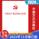 2024最新版 中国共产党纪律处分条例32开 中国方正出版社2023年12月修订版党章章程党纪廉洁自律准则