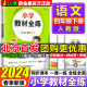 【北京专版】2024版小学教材全解全练四年级下册上册语文人教版数学英语北京版全解四4年级上下同步课本讲解练习册四下教材完全解读解析辅导书薛金星 【全练】四下语文 人教版