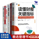 识干家精选 管理者财务思维+财务风险规避6本套：读懂财报关键指标+老板财务思维的九堂课+管理者的财务思维+总经理财务一本通/企业经营管理书籍团购送人礼物