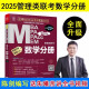 mba联考教材2025 199管理类联考综合能力 数学分册 第23版 MPA MPACC MEM（赠视频）