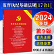 2024年最新版 监督执纪基础法规（第9版）十七合一：中国共产党章程、纪律处分条例、廉洁自律准则、党内监督、巡视工作、党员权利保障、信访工作条例 等 中国方正出版社