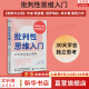 【正版包邮】批判性思维入门 30天学会独立思考 《思辨与立场》作者 理查德·保罗、琳达·埃尔德 新作 批判性思维领域的入门级读物 新华书店旗舰店图书书籍 图书