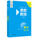 奥数教程 高中第二分册（第八版）竞赛教程培优辅导数学思维培养华东师范大学
