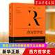 西方哲学史 伯特兰·罗素