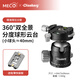 MECORIGHT美高Dise点摄空间站双全景VR万向球形云台360°720视频三维矩阵拼接限位分度稳定三脚架星河赤道仪 SpaceStand 限位分度球形云台50mm