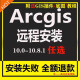 arcgis10.2软件10.3/10.4/10.5/10.6/10.7arcmap10.8远程安装 软件+（远程安装）