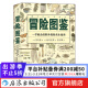 冒险图鉴 后浪正版 日常生活百科实用手册 野外探险求生指南 生活户外图鉴书籍