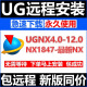 UG远程安装 UG12.0/10.0/8.5/8.0/4.0新版UGNX2212软件安装包教程 软件+（远程安装）