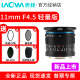 老蛙（LAOWA）11mm F4.5 轻量版 全画幅超广角微单镜头 DL口 黑色