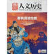 国家人文历史 2024年第2期 文学历史 文史知识参考时事政论 人文历史杂志