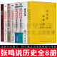 张鸣历史系列全8册 历史的坏脾气/袍哥旧事/张鸣说历史：重说中国古代史+重说中国国民性+大国的虚与实+朝堂上的戏法+角落里的民国/暗红