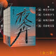 夜奔（套装3册） 一部当代中国京剧艺术的史诗文学小说类书籍
