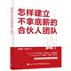 怎样建立不拿底薪的合伙人团队