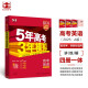 曲一线 2025A版 5年高考3年模拟 高考英语 新高考版 新高考 新教材适用 53A版 高考总复习 五三