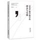 高水平数学教学的理念与实践 高中数学主干知识和核心内容 理论与实践相结合 提高高中数学教师教学水平 福建教育出版社