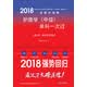 备考2019 全国卫生职称专业技术资格证考试用书军医版2018 中科小红砖 2018护理学（中级）单科一次过——（第2科）相关专业知识