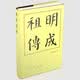 现货   中国历代帝王传记丛书：康熙传（精）中国历代帝王传记丛书：隋炀帝传（精）历代帝王传记：宋武帝传（平）中国历代帝王传记丛书：汉武帝传（精）中国历代帝王传记丛书：明成祖传 明成祖传精装