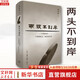 【新华正版包邮】两头不到岸 二十世纪初年中国的社会、政治和文化 精装版 杨国强 著 图书