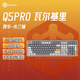 黑峡谷（Hyeku）Q5pro 108键三模无线蓝牙客制化机械键盘热插拔gasket结构电竞游戏办公键盘 瓦尔基里 木兰轴
