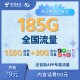 中国电信星卡卡29月租（含费）月享185G流量套餐20年不变纯流量王卡首月可体验