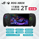 ROG XBOX ALLY X掌机 微软联名款新款rog三代游戏机windows 原装全新 rog xbox 1T原装升级2T[优化版]