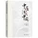 中医在当代中国：多元与综合