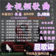 捷速优2024车载音乐u盘抖音热门最新歌曲高清视频MV无损音质DJ嗨曲MP4 64G全视频800部