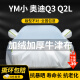 鑫盛凌奥迪Q2L Q3专用车衣全车罩动感型加厚防晒隔热遮阳防雨雪车套外罩