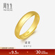 周生生素圈光身面活口泥鳅背黄金戒指 足金开口戒情侣结婚对戒09141R 4.29克(含工费100元)