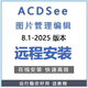 ACDSee 2025简体中文图片管理编辑工具 ACDSee 软件支持单反CR2/RAW远程安装 ACDSee 2024