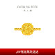 周大福 方糖足金黄金戒指(工费380)13号 约3.1g F233239