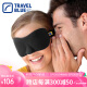 蓝旅（TRAVEL BLUE）3D立体睡眠遮光眼罩飞机高铁午休睡觉护眼罩轻薄透气男女通用