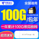 中国电信4G5g纯流量卡电信全国通用流量上网卡随身wifi监控车载导航不限速包年上网卡 电信100G累计包年卡