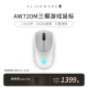 外星人（Alienware）三模无线蓝牙游戏高阶电竞鼠标 AW720M长续航26000高DPI 720M鼠标白 三模 超长续航 8键自定义编程