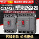 德力西塑壳断路器CDM3S空气开关100A160A250A400三相3P四线4P380v 100A 3P