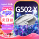 罗技（G）G502 X有线游戏鼠标 g502进阶有线版 全新光学机械混合微动 HERO引擎 电竞鼠标  白色