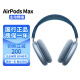 APPLE AirPods Max无线蓝牙耳机主动降噪头戴式airpodsmax苹果耳机大耳麦音乐游戏适用iPhone/iPad 天蓝色