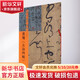 白砥临名碑名帖 张旭 古诗四帖