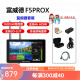 富威德f5prox 单反微单摄影触摸监视器5.5英寸 高亮 可外接无线图传/摄影灯 F5PROX(电池线材套餐)