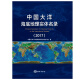 中国大洋海底地理实体名录（2017）