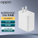 OPPO 原装 SUPERVOOC 33W 超级闪充充电器 快充充电头 适用Find N/A96 realme V25 通用一加手机