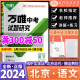 2024版北京版万唯中考试题研究初三中考总复习语文精讲本古诗文阅读晨读晚练题组训练9九年级