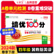 【下册现货】2024春王朝霞同步测试卷培优100分小学语文数学英语四年级试卷下册新版期中期末试卷同步训练习册 四年级英语（冀教版）三起点2024下册