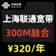 中国联通上海联通宽带上海宽带无线网wifi安装办理移动网络套餐 联通300M融合（送一年视频会员）