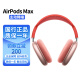 APPLE AirPods Max无线蓝牙耳机主动降噪头戴式airpodsmax苹果耳机大耳麦音乐游戏适用iPhone/iPad 粉色